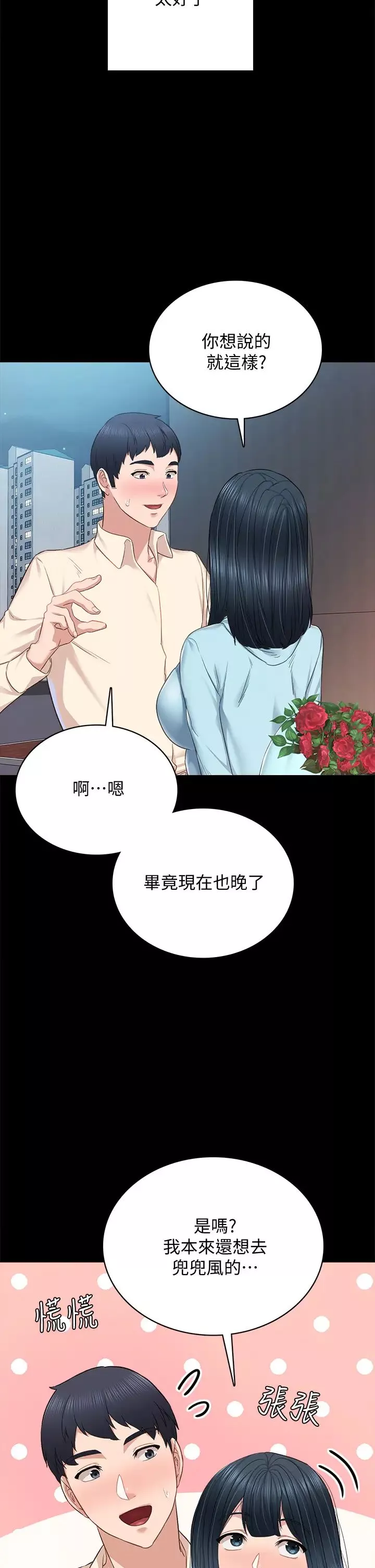 實習老師第98話-宇威哥，快放進來♥