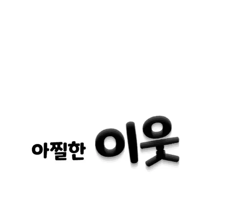 隔壁邻居好奇怪-第1话 - 图片 90