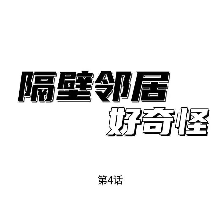 隔壁鄰居好奇怪第4話