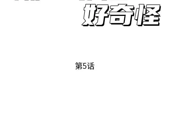 隔壁邻居好奇怪-第5话 - 图片 2