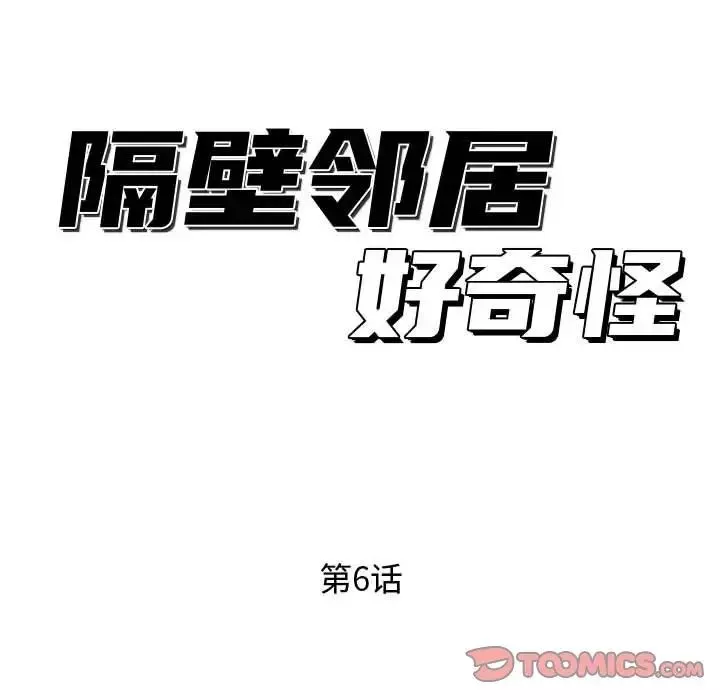 隔壁鄰居好奇怪第6話