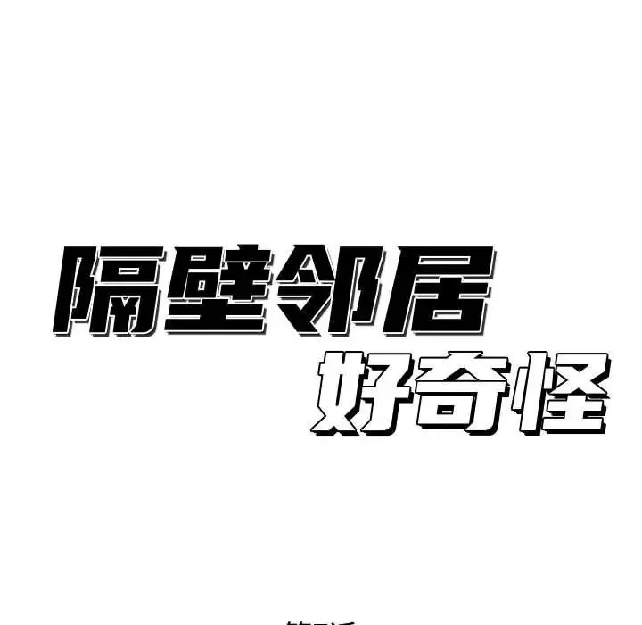 隔壁鄰居好奇怪第7話