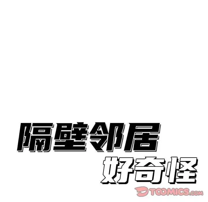 隔壁鄰居好奇怪第9話