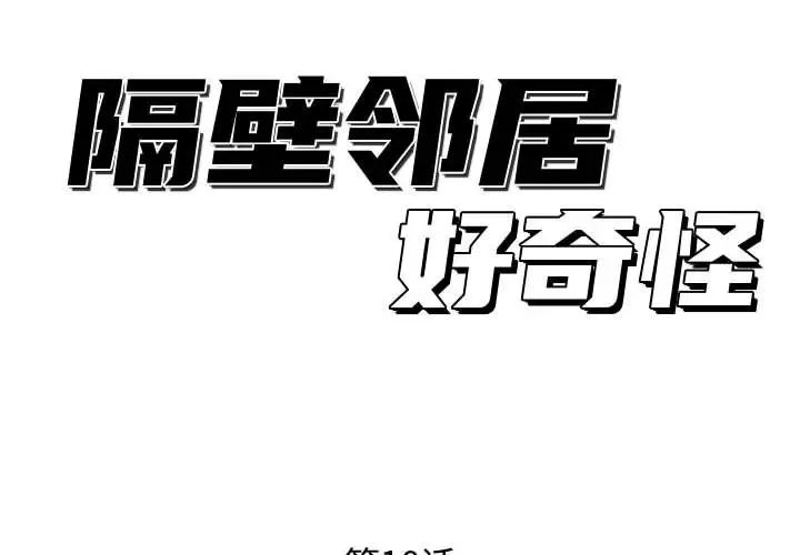 隔壁鄰居好奇怪第10話
