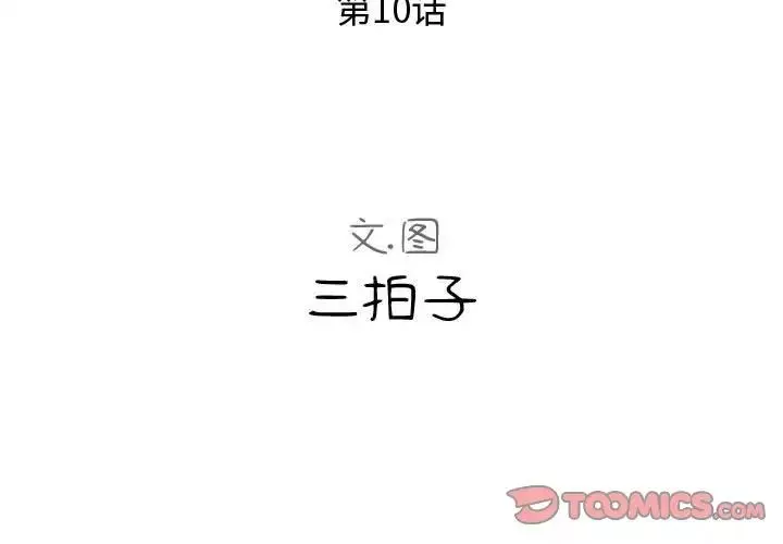 隔壁邻居好奇怪-第10话 - 图片 3