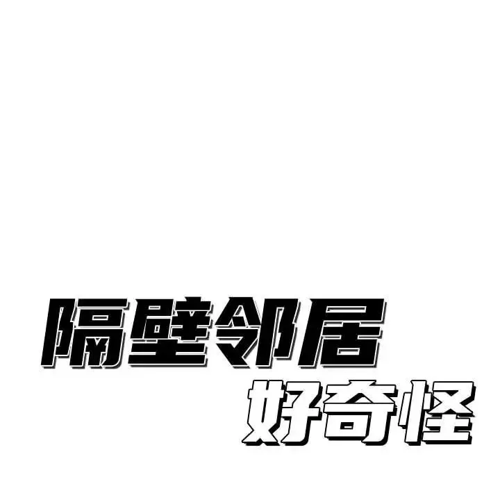 隔壁鄰居好奇怪第11話