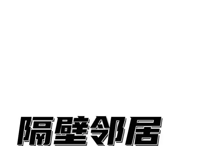 隔壁鄰居好奇怪第12話
