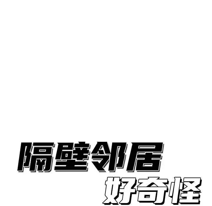 隔壁邻居好奇怪-第13话 - 图片 19