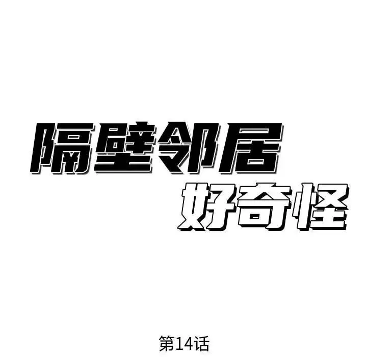 隔壁邻居好奇怪-第14话 - 图片 35