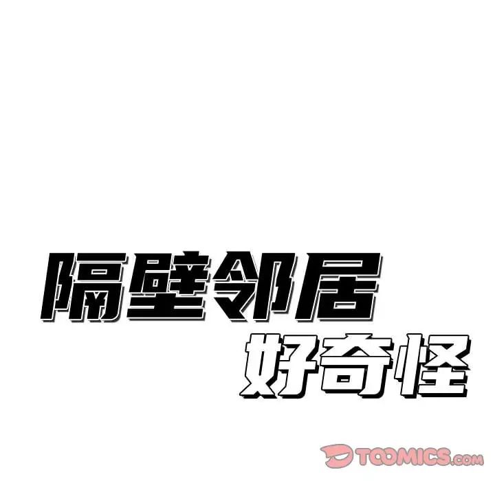 隔壁邻居好奇怪第15话