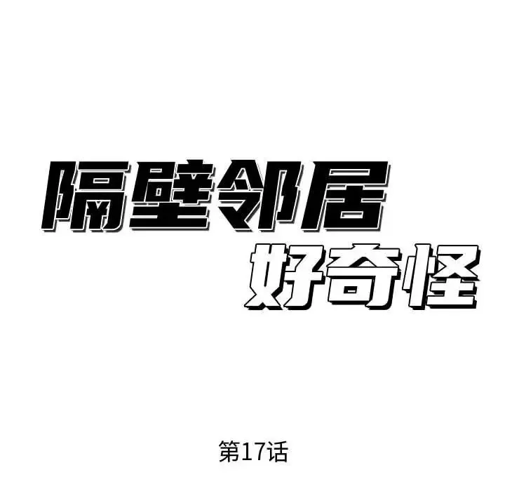 隔壁鄰居好奇怪第17話