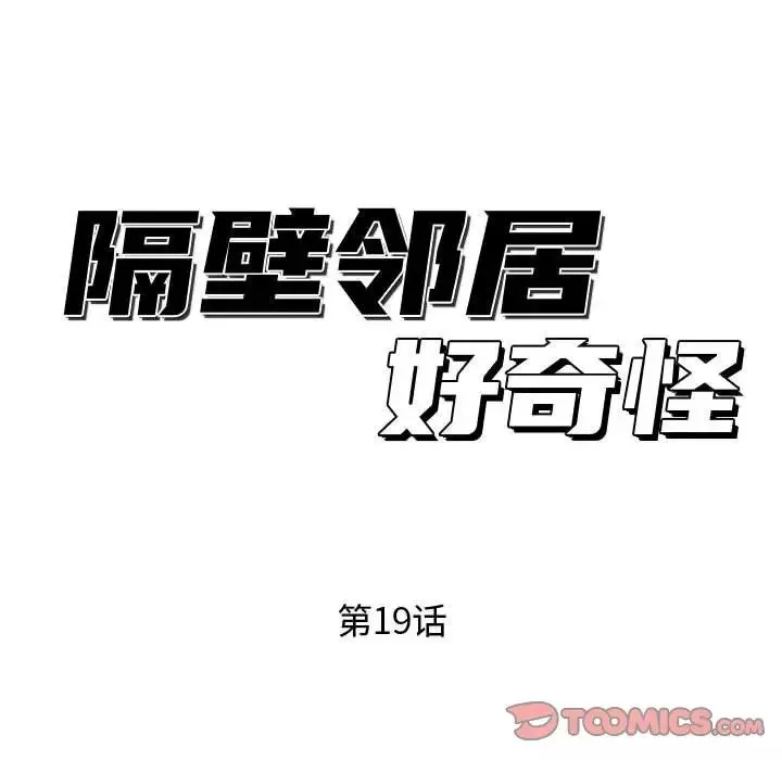 隔壁鄰居好奇怪第19話