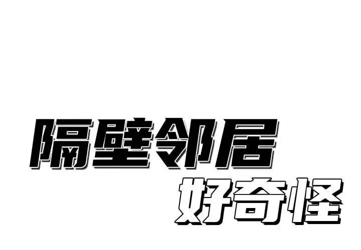 隔壁邻居好奇怪-第20话 - 图片 1
