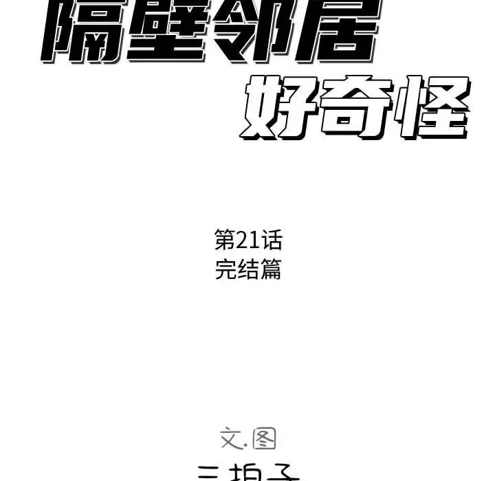 隔壁邻居好奇怪-第21话-最终话（完结） - 图片 31
