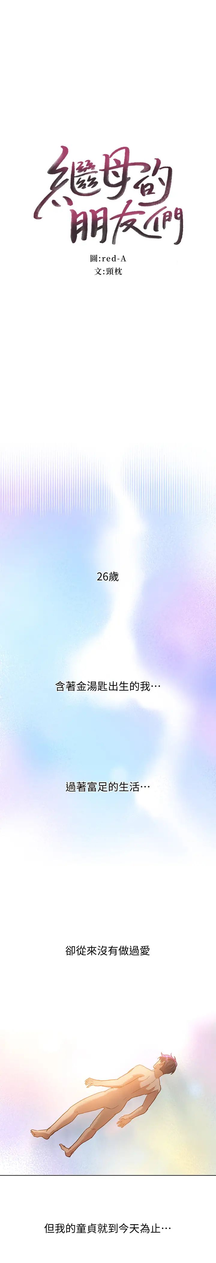 继母的朋友们第1话-毫无戒心的继母