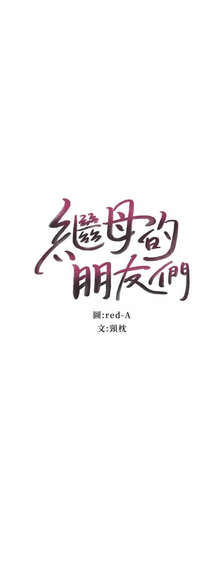 继母的朋友们-第4话-妳这里还是一样敏感啊 - 图片 3