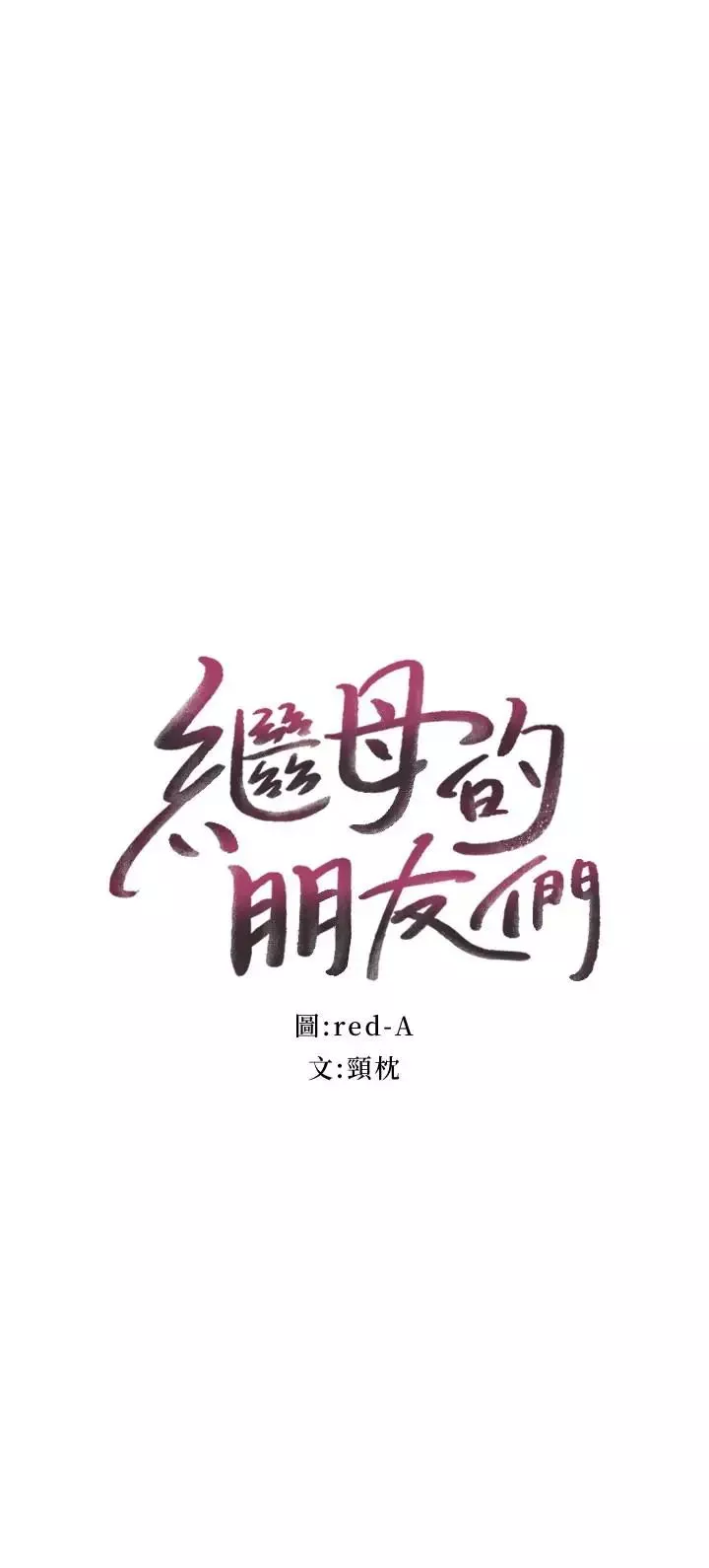 继母的朋友们-第7话-VIP专属的顶级影片 - 图片 4