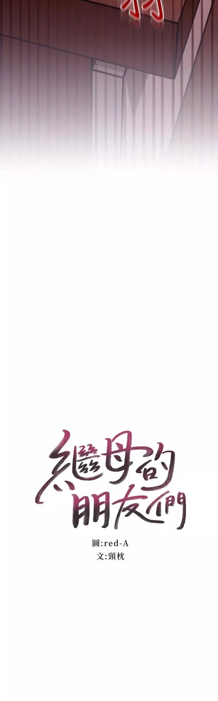 继母的朋友们-第11话-越粗暴越兴奋 - 图片 3