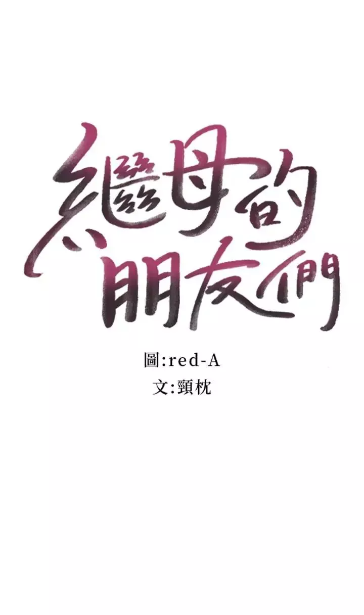 繼母的朋友們第12話-口是心非