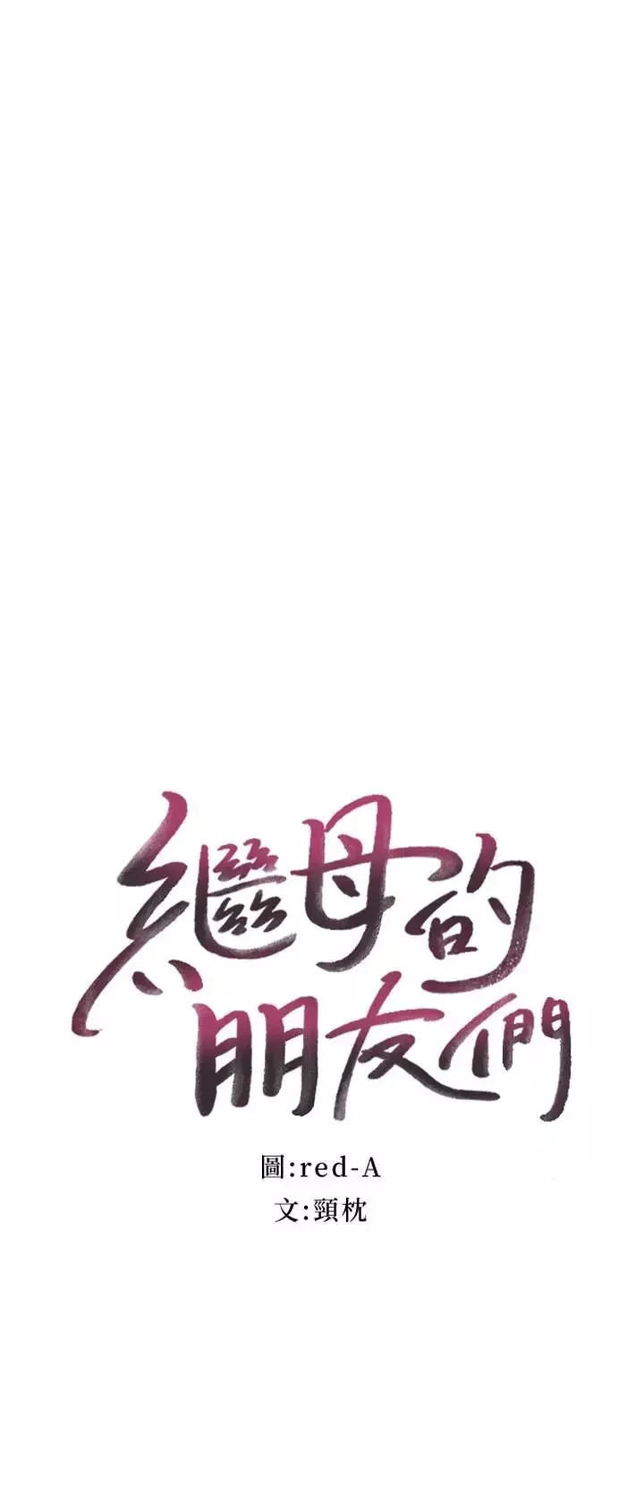 繼母的朋友們第16話-你這樣一直挑逗我
