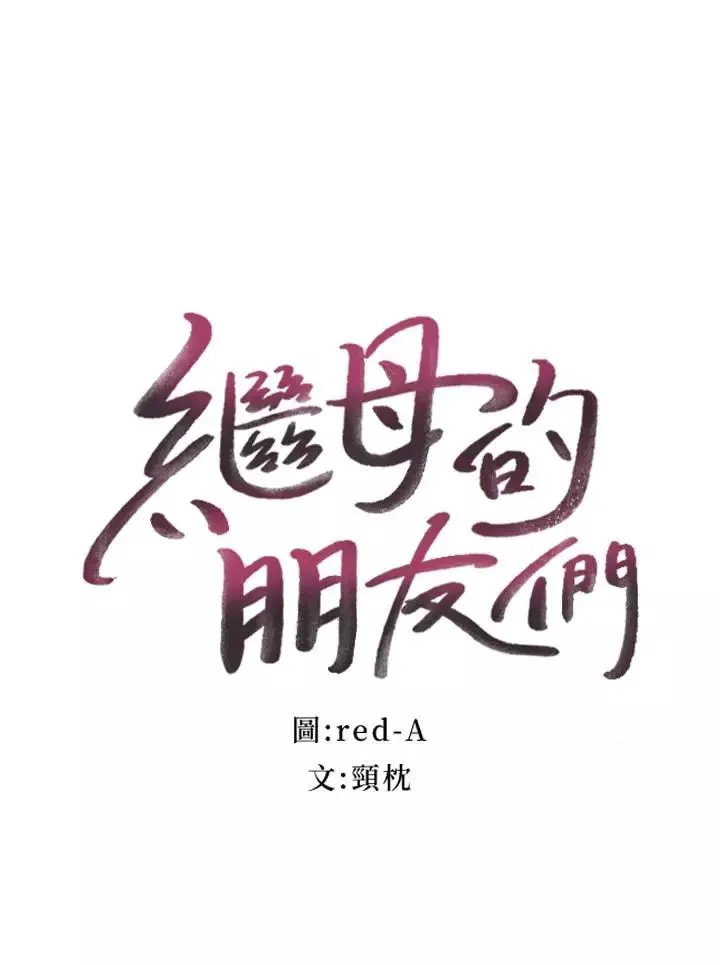 继母的朋友们-第17话-你和我儿子在做什么？ - 图片 2