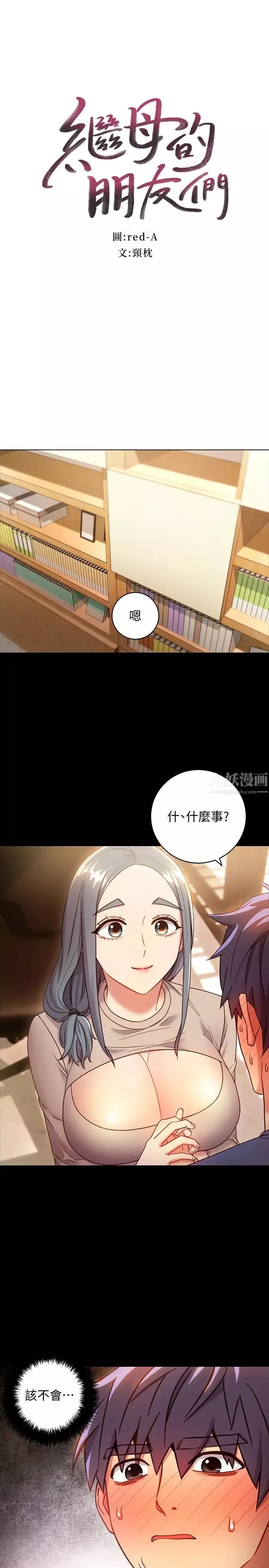 继母的朋友们-第19话-真是个坏孩子呢 - 图片 3