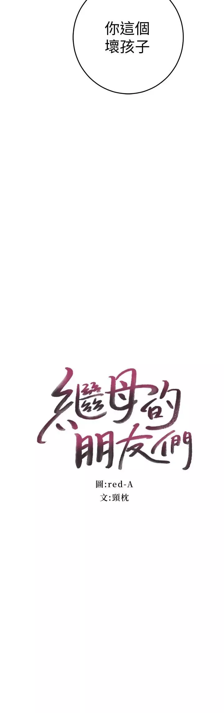 繼母的朋友們第20話-貪戀朋友兒子的人妻