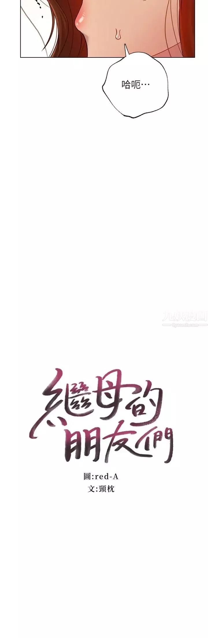繼母的朋友們第24話-聽到繼母的呻吟聲而興奮