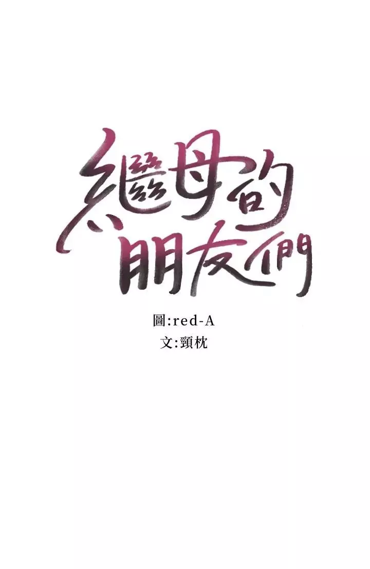 繼母的朋友們第31話-這樣摸我，我會忍不住