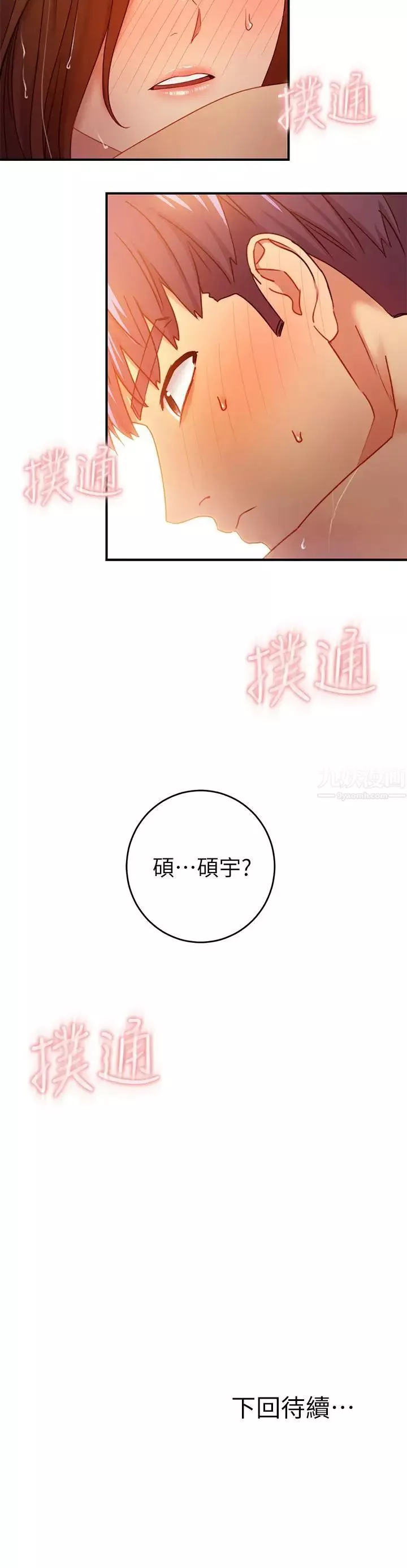 繼母的朋友們第31話-這樣摸我，我會忍不住