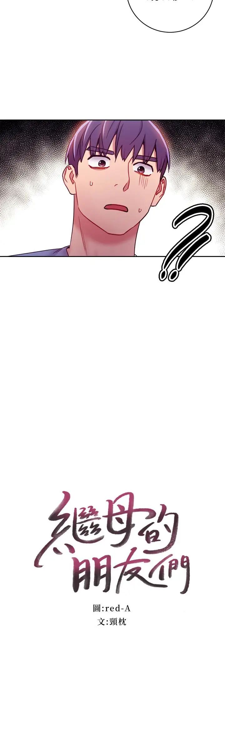 继母的朋友们第33话-要不要摸我胸部?