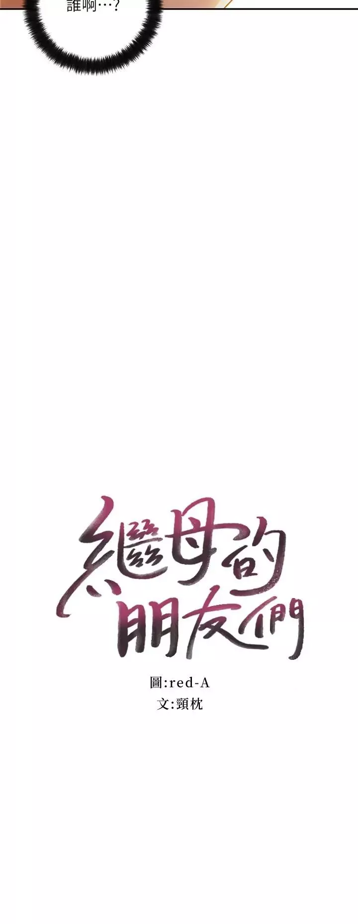继母的朋友们-第36话-边幻想继母边做的感觉 - 图片 2