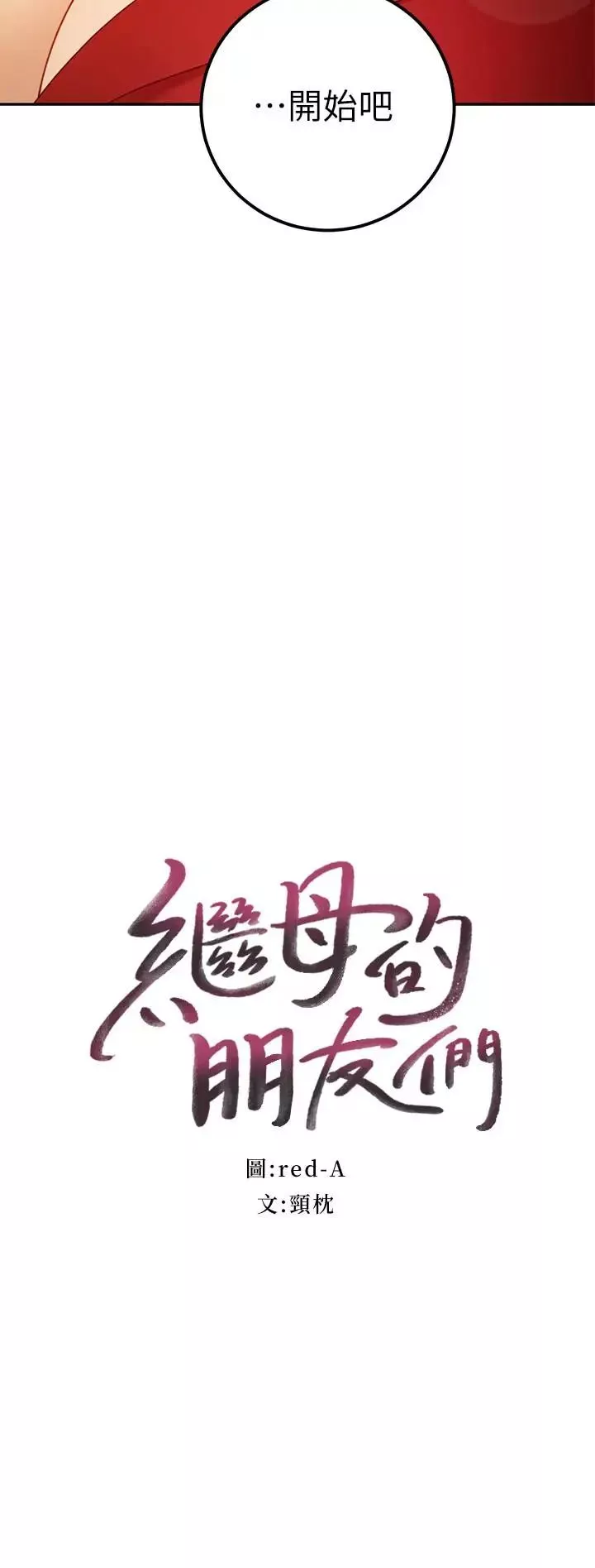 繼母的朋友們第39話-因為靜恩的辱罵而感到興奮