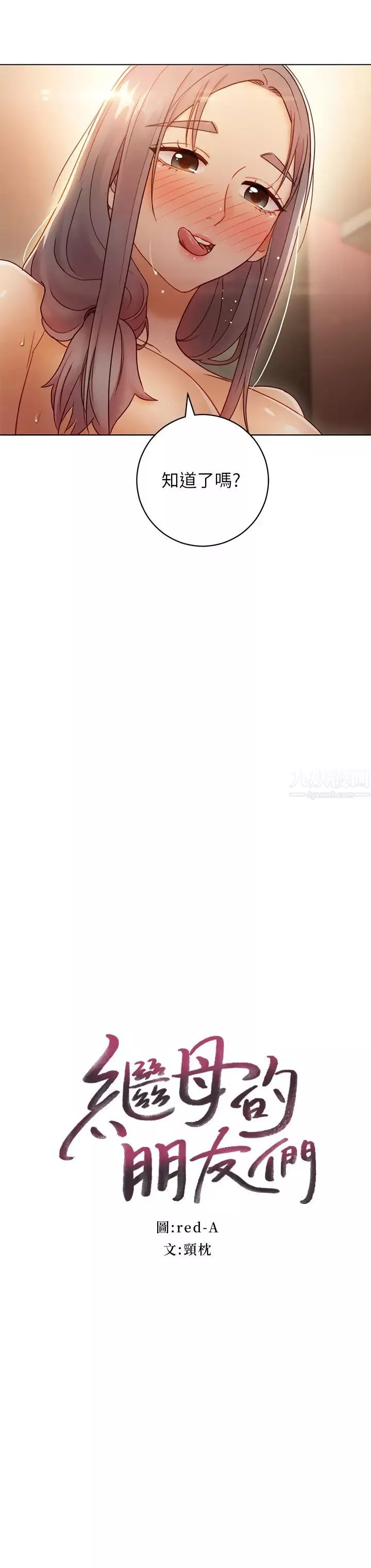 繼母的朋友們第44話-為了快感不惜用羞恥的姿勢