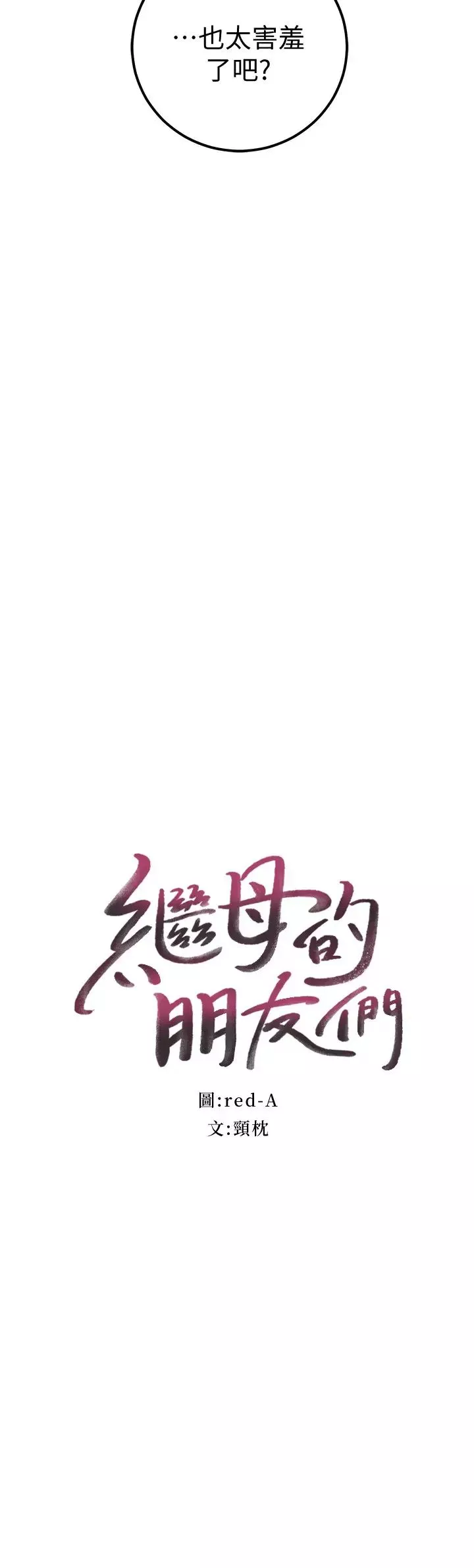 继母的朋友们-第49话-赌上全身和高傲的静恩对决 - 图片 2