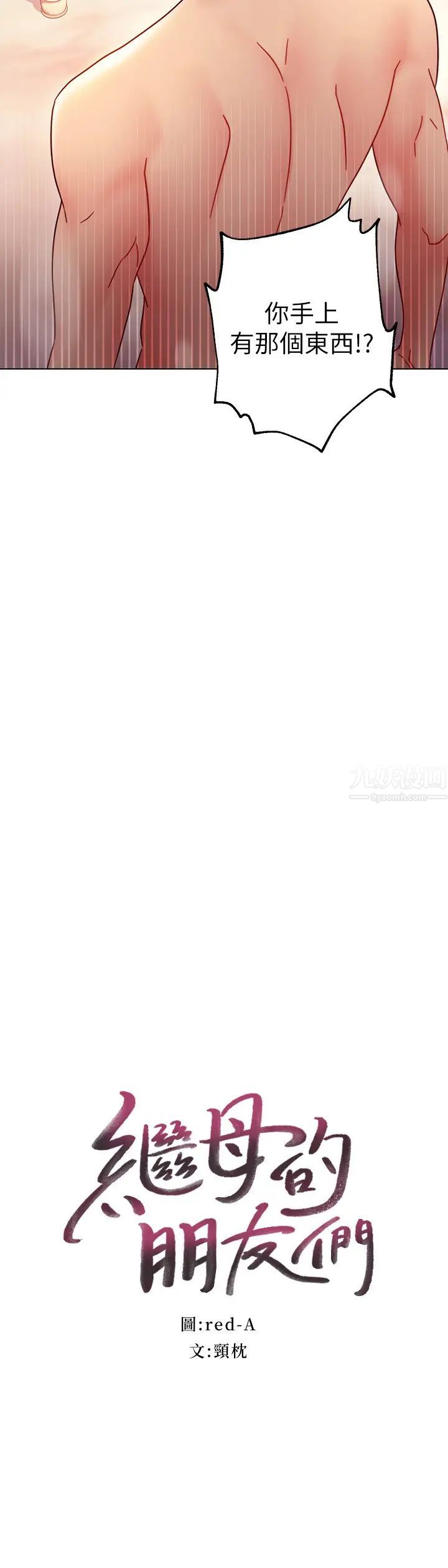 继母的朋友们第51话-那么了不起,怎么一根手指就…