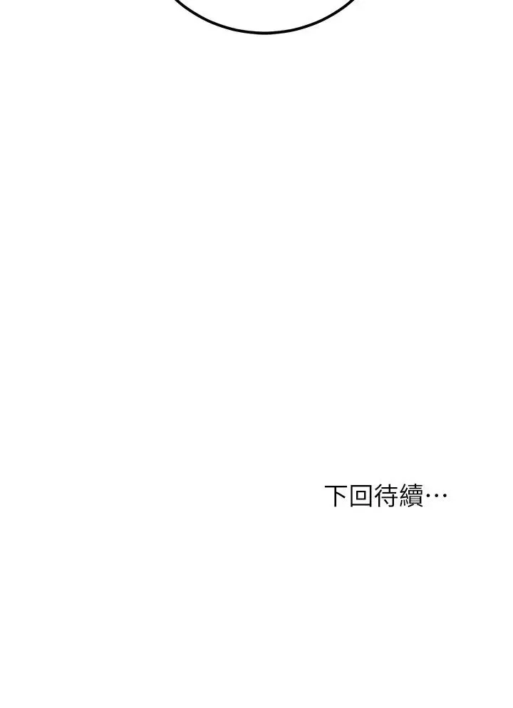 繼母的朋友們第51話-那麼了不起，怎麼一根手指就…