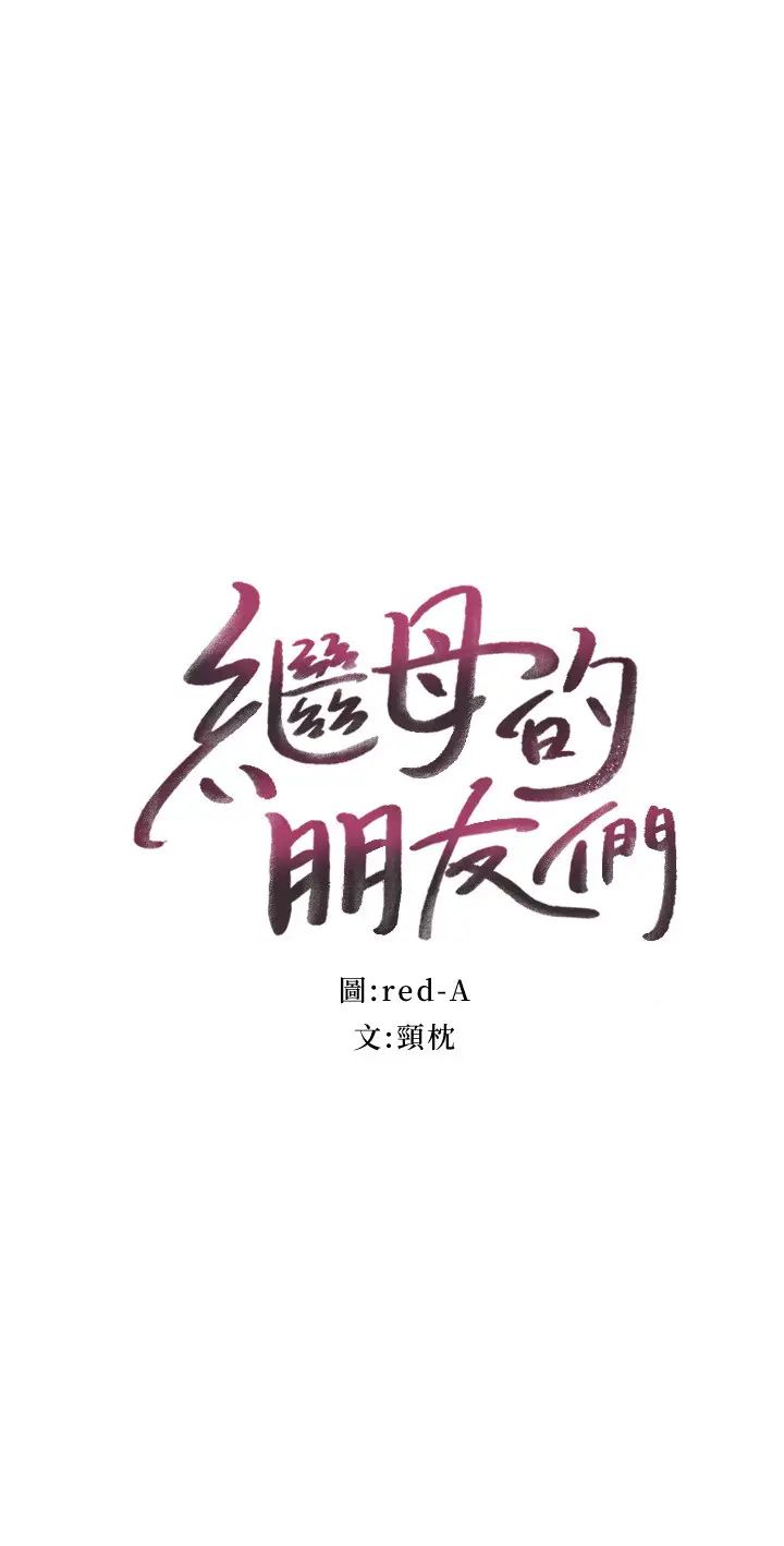 继母的朋友们第52话-生平第一次经历的耻辱