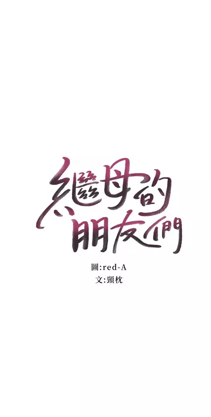 繼母的朋友們第52話-生平第一次經歷的恥辱