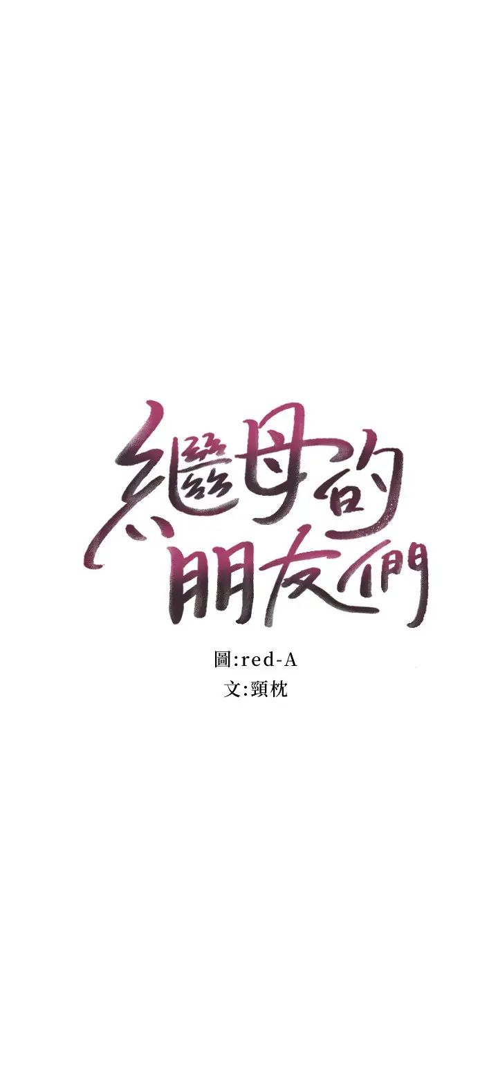 继母的朋友们第53话-什么女王…明明这么淫荡