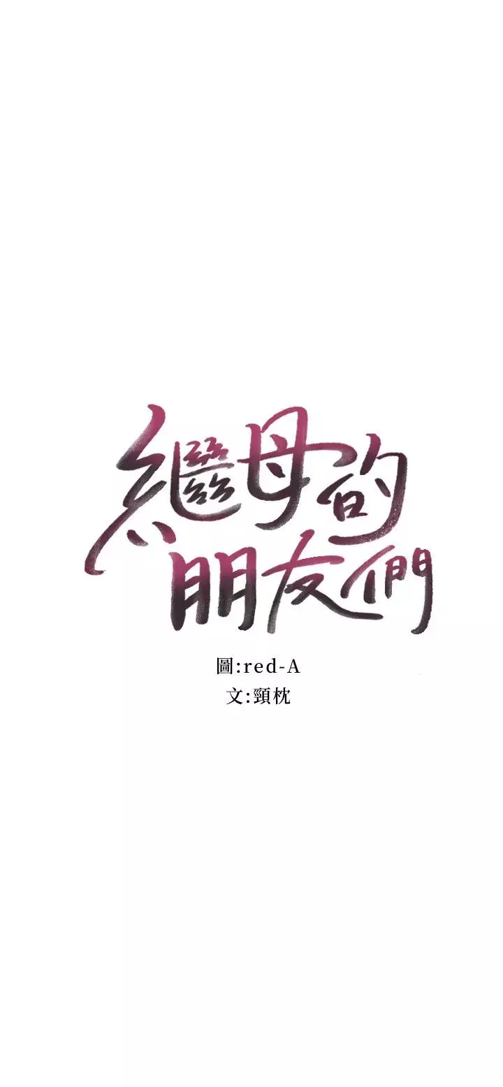 繼母的朋友們第53話-什麼女王…明明這麼淫蕩