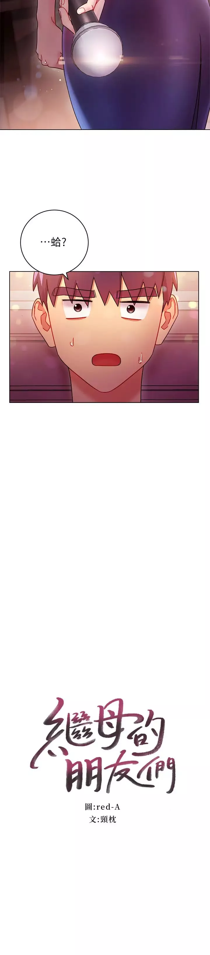 继母的朋友们-第55话-不自觉摸上继母的胸… - 图片 2