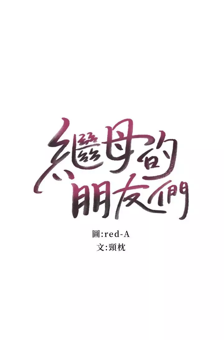 继母的朋友们-第59话-硕宇，来抱我 - 图片 2
