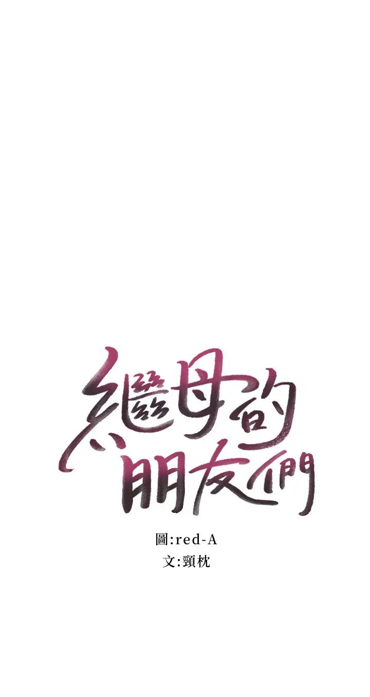 繼母的朋友們第60話-在繼母體內瘋狂抽插…