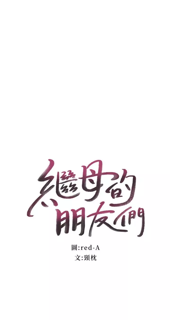继母的朋友们-第60话-在继母体内疯狂抽插… - 图片 2