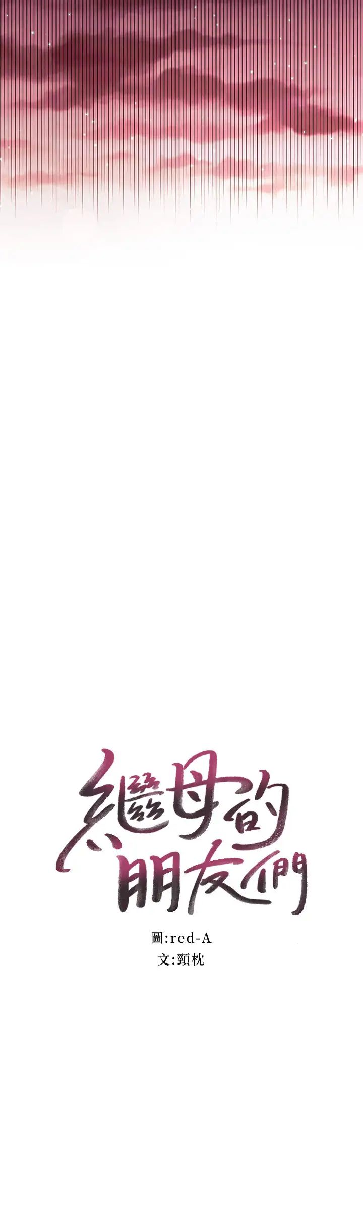 繼母的朋友們第61話-被女王靜恩召喚的碩宇