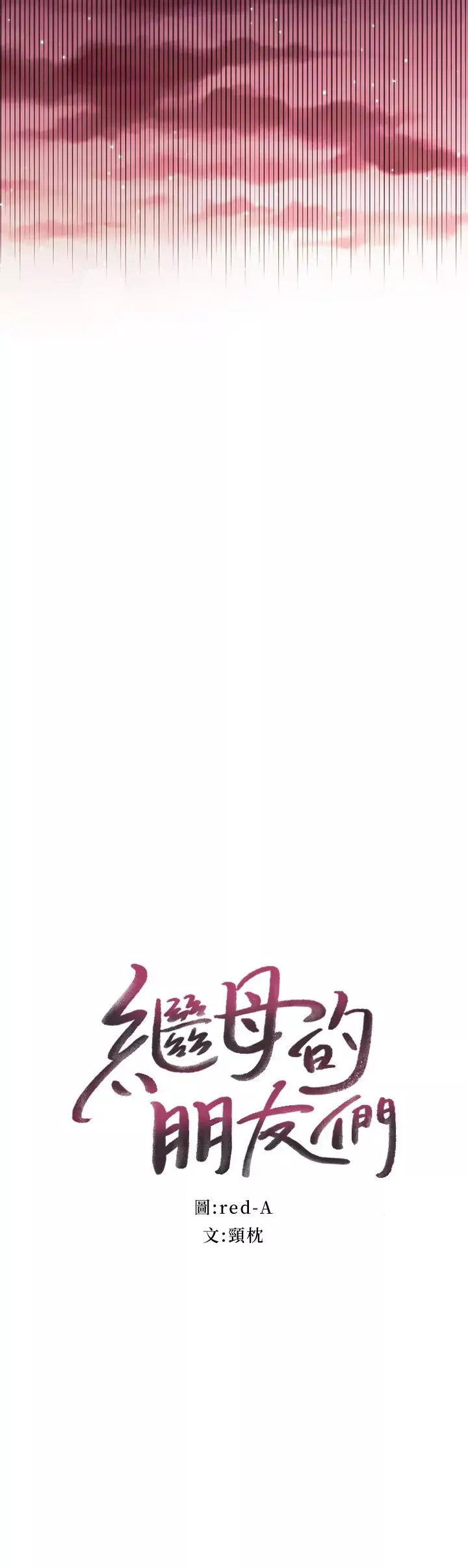 继母的朋友们-第61话-被女王静恩召唤的硕宇 - 图片 3