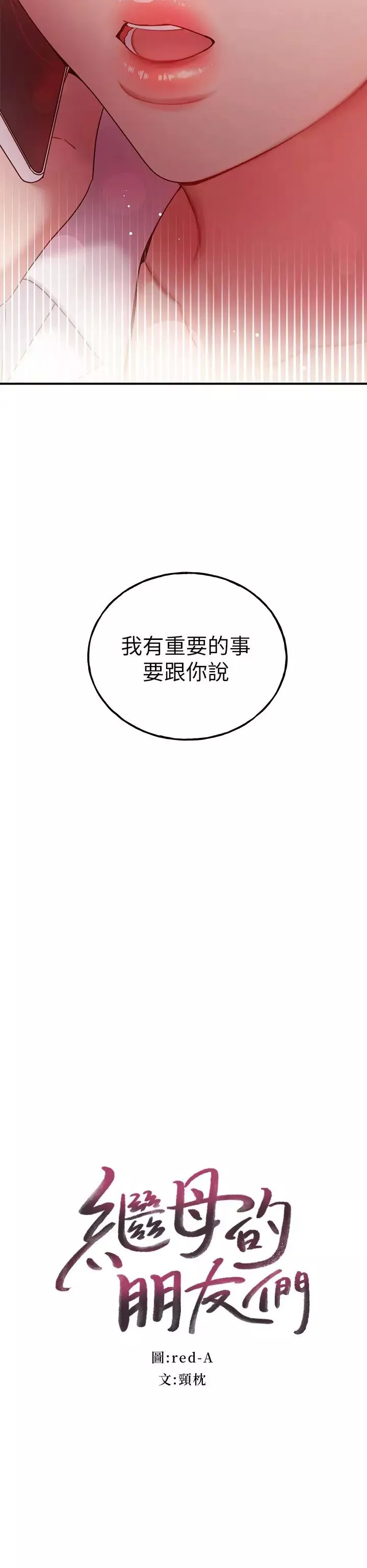 继母的朋友们-第62话-下命令时最有魅力的女人 - 图片 2