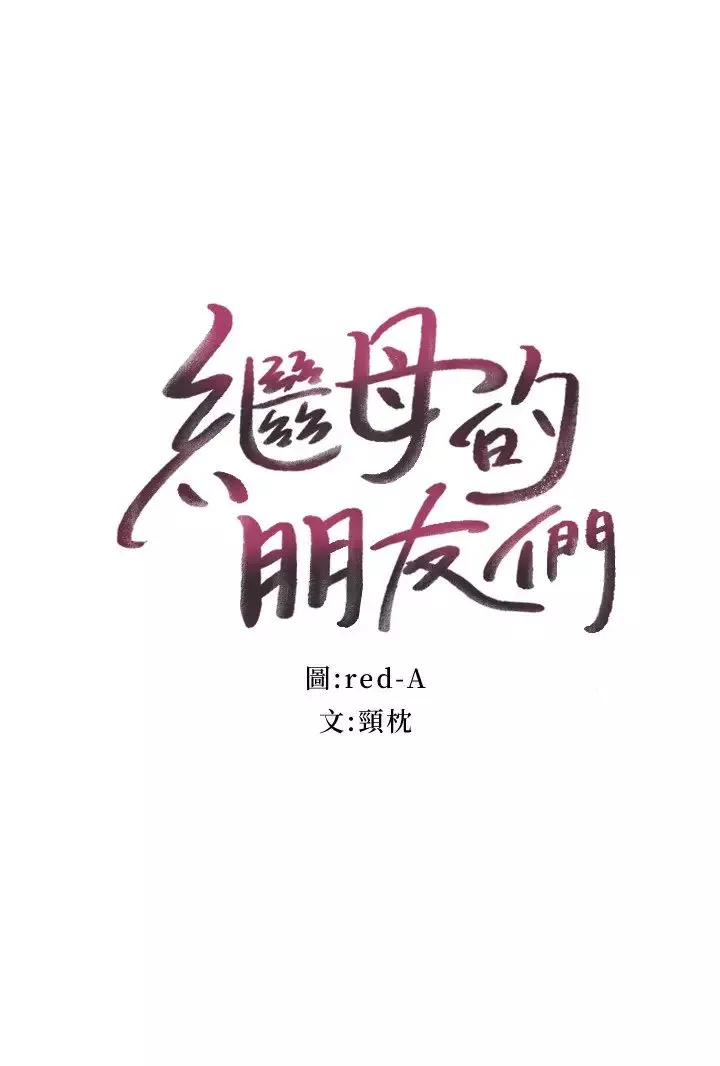 继母的朋友们-第66话-娜琏鼓起勇气告白 - 图片 2