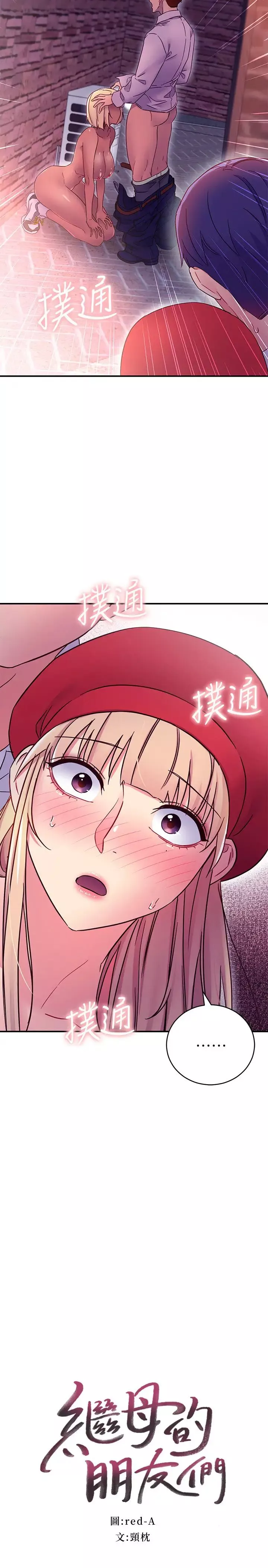 繼母的朋友們第69話-在戶外做…很興奮吧?